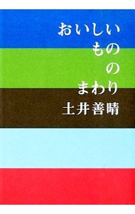 おいしいもののまわり 土井善晴／著の商品画像