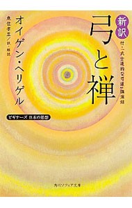 新訳弓と禅　付・「武士道的な弓道」講演録 （角川ソフィア文庫　Ｇ１－１６　ビギナーズ日本の思想） オイゲン・ヘリゲル／〔著〕　魚住孝至／訳・解説の商品画像