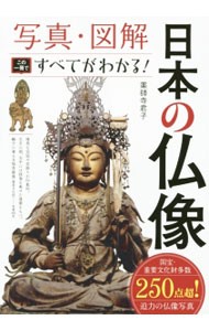 日本の仏像　写真・図解　この一冊ですべてがわかる！ 薬師寺君子／著の商品画像