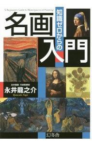 知識ゼロからの名画入門 （芽が出るシリーズ） 永井龍之介／監修の商品画像