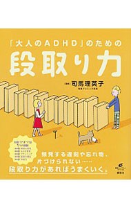 「大人のＡＤＨＤ」のための段取り力 （健康ライブラリー　スペシャル） 司馬理英子／監修の商品画像