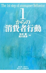 １からの消費者行動 松井剛／編著　西川英彦／編著の商品画像