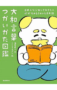 大和言葉つかいかた図鑑　日本人なら知っておきたい心が伝わるきれいな日本語 海野凪子／文　ニシワキタダシ／絵の商品画像