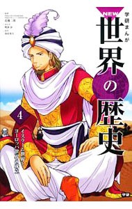 学研まんがＮＥＷ世界の歴史　４ （学研まんが　ＮＥＷ世界の歴史　　　４） 近藤二郎／監修の商品画像