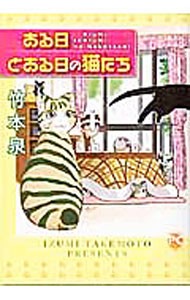 ある日とある日の猫たち （ＤＡＩＴＯ　ＣＯＭＩＣＳ　ＰＣシリーズ） 竹本　泉　著の商品画像