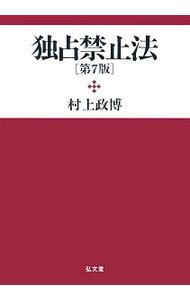 独占禁止法 （第７版） 村上政博／著の商品画像