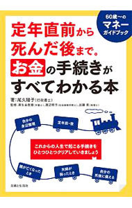 定年直前から死んだ後まで。お金の手続きがすべてわかる本 尾久陽子／著　麻生由里亜／監修　渡辺明子／監修　加藤泉／監修の商品画像