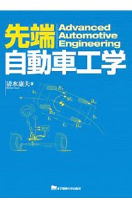 先端自動車工学 清水康夫／著の商品画像