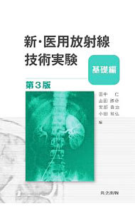 新・医用放射線技術実験　基礎編 （第３版） 田中仁／編　山田勝彦／編　安部真治／編　小田敍弘／編の商品画像