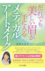 だれでも美しい眉が手に入るメディカルアートメイク 北村久美／著の商品画像