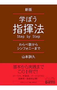 学ぼう指揮法Ｓｔｅｐ　ｂｙ　Ｓｔｅｐ　わらべ歌からシンフォニーまで （新版） 山本訓久／著の商品画像