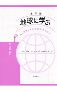 地球に学ぶ　人、自然、そして地球をつなぐ （第３版） 中山智晴／著の商品画像