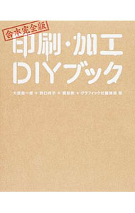 印刷・加工ＤＩＹブック　合本完全版 大原健一郎／著　野口尚子／著　橋詰宗／著　グラフィック社編集部／著の商品画像