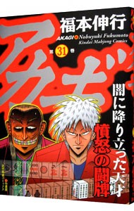 アカギ　闇に降り立った天才　３１ （近代麻雀コミックス） 福本伸行／著の商品画像