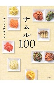 ナムル１００ （講談社のお料理ＢＯＯＫ） チョンテキョン／著の商品画像