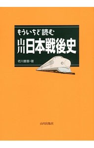 もういちど読む山川日本戦後史 老川慶喜／著の商品画像