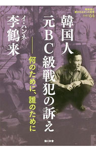 教科書に書かれなかった戦争　ＰＡＲＴ６４ （教科書に書かれなかった戦争　　６４） 李　鶴来　著の商品画像