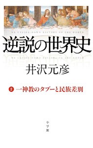 逆説の世界史　２ 井沢元彦／著の商品画像