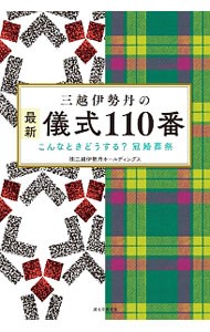 三越伊勢丹の最新儀式１１０番　こんなときどうする？冠婚葬祭 （こんなときどうする？冠婚葬祭） 三越伊勢丹ホールディングス／著の商品画像