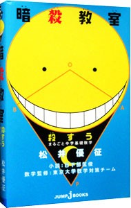 暗殺教室　殺すう　まるごと中学基礎数学 （ＪＵＭＰ　ｊ　ＢＯＯＫＳ） 松井優征／原作　日下部匡俊／小説　東京大学数学対策チーム／数学監修の商品画像