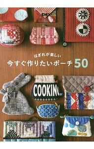 はぎれが楽しい今すぐ作りたいポーチ５０ グラフィック社編集部／編の商品画像