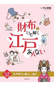 財布でひも解く江戸あんない　マンガで辿る江戸時代の暮らしと遊び （マンガで辿る江戸時代の暮らしと遊び） いずみ朔庵／著の商品画像