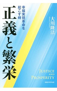 正義と繁栄　幸福実現革命を起こす時 （ＯＲ　ＢＯＯＫＳ） 大川隆法／著の商品画像