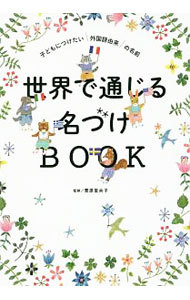 世界で通じる名づけＢＯＯＫ　子どもにつけたい外国語由来の名前 栗原里央子／監修の商品画像