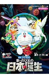 新・のび太の日本誕生 （てんとう虫コミックス・アニメ版　映画ドラえもん） 藤子・Ｆ・不二雄／原作の商品画像