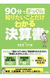 ９０分でざっくりと知りたいことだけわかる決算書 （９０分でざっくりと） 今村正／監修　大下航／監修の商品画像