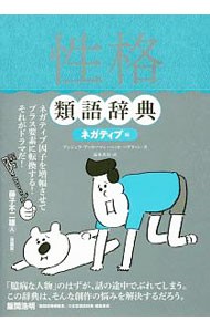 性格類語辞典　ネガティブ編 アンジェラ・アッカーマン／著　ベッカ・パグリッシ／著　滝本杏奈／訳の商品画像