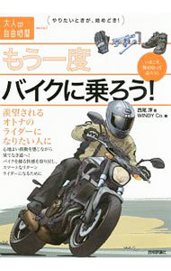 もう一度バイクに乗ろう！　羨望されるオトナのライダーになりたい人に （大人の自由時間ｍｉｎｉ） 西尾淳／著　ＷＩＮＤＹ　Ｃｏ．／編の商品画像