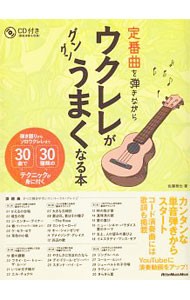 定番曲を弾きながらウクレレがグングンうまくなる本　弾き語りからソロウクレレまで３０曲で３０種類のテクニックが身に付く （リットーミュージック・ムック） 佐藤雅也／著の商品画像