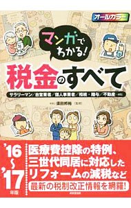 マンガでわかる！税金のすべて　サラリーマン／自営業者／個人事業者／相続・贈与／不動産…ｅｔｃ　’１６～’１７年版 （マンガでわかる！） 須田邦裕／監修の商品画像