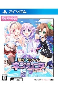 【PSVita】コンパイルハート 超次次元ゲイム ネプテューヌRe；Birth1 [CHセレクション］ PS Vita用ソフト（パッケージ版）の商品画像