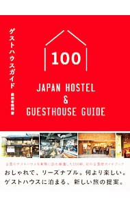 ゲストハウスガイド１００　Ｊａｐａｎ　Ｈｏｓｔｅｌ　＆　Ｇｕｅｓｔｈｏｕｓｅ　Ｇｕｉｄｅ 前田有佳利／著の商品画像