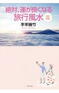 絶対、運が良くなる旅行風水 （改訂新版） 李家幽竹／著の商品画像