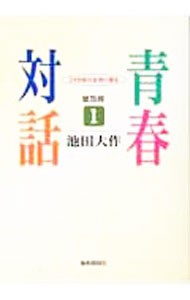 青春対話　２１世紀の主役に語る　１　普及版 池田大作／著の商品画像