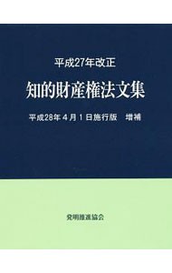 知的財産権法文集　平成２８年４月１日施行版 （増補） 発明推進協会／編集の商品画像