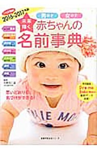 未来輝く赤ちゃんの名前事典　男の子女の子　２０１６－２０１７年版 （主婦の友生活シリーズ） 牧野恭仁雄／監修の商品画像