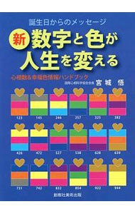 新数字と色が人生を変える　心相数＆幸福色情報ハンドブック　誕生日からのメッセージ 宮城悟／著の商品画像