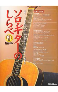 ソロ・ギターのしらべ　ＣＤ付 （Ｇｕｉｔａｒ　ｍａｇａｚｉｎｅ） 南澤　大介の商品画像