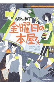 金曜日の本屋さん （ハルキ文庫　な１７－１） 名取佐和子／著の商品画像