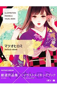 ＩＬＬＵＳＴＲＡＴＩＯＮ　ＭＡＫＩＮＧ　＆　ＶＩＳＵＡＬ　ＢＯＯＫマツオヒロミ （イラストレーションメイキング＆ビジュアル） マツオヒロミ／著の商品画像