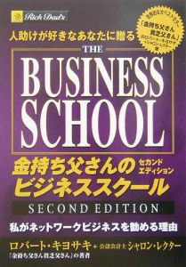 金持ち父さんのビジネススクール　人助けが好きなあなたに贈る　私がネットワークビジネスを勧める理由 （金持ち父さんの） （セカンドエディション） ロバート・キヨサキ／著　シャロン・レクター／著　ネットワーク・クリエーション／訳の商品画像