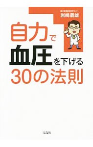 自力で血圧を下げる３０の法則 岩嶋義雄／著の商品画像