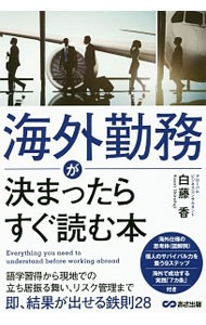 海外勤務が決まったらすぐ読む本 白藤香／著の商品画像