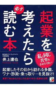 起業を考えたら必ず読む本 井上達也／著の商品画像