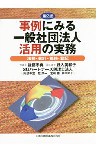 事例にみる一般社団法人活用の実務　法務・会計・税務・登記 （第２版） 後藤孝典／著　野入美和子／著　ＳＵパートナーズ税理士法人／著の商品画像