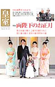 皇室　Ｏｕｒ　Ｉｍｐｅｒｉａｌ　Ｆａｍｉｌｙ　第５３号（平成２４年冬号） （扶桑社ムック） 『皇室Ｏｕｒ　Ｉｍｐｅｒｉａｌ　Ｆａｍｉｌｙ』編集部／編集の商品画像